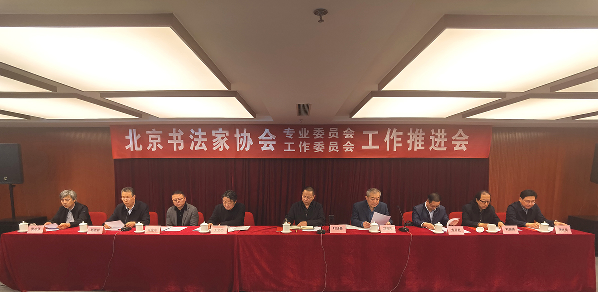 2北京书协部分主席团成员参加会议 2北京书协部分主席团成员参加会议