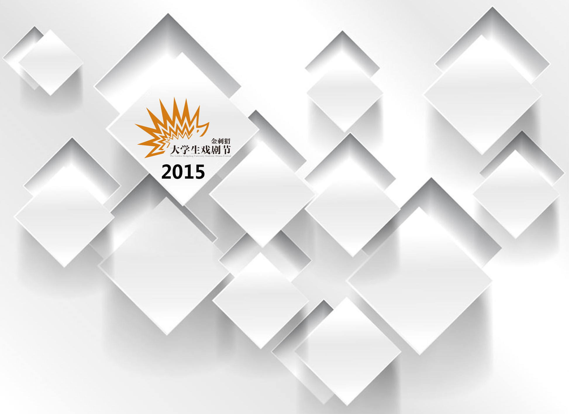 2015金刺猬大学生戏剧节宣传图片_副本.jpg