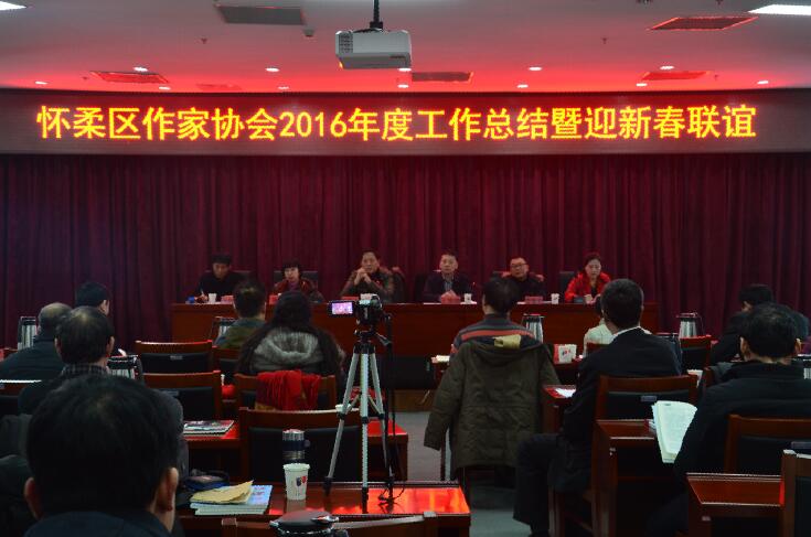 怀柔区作协召开2016年度工作总结暨2017年新春联谊会 怀柔区作协召开2016年度工作总结暨2017年新春联谊会