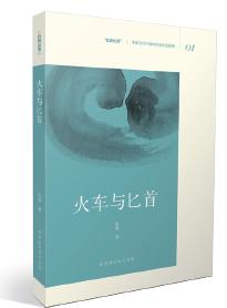 《火车与匕首》 《火车与匕首》