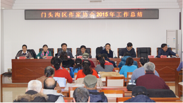 门头沟区作协召开2015年总结会