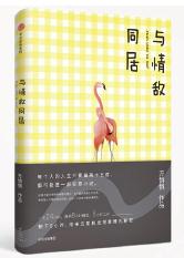 《与情敌同居》 《与情敌同居》