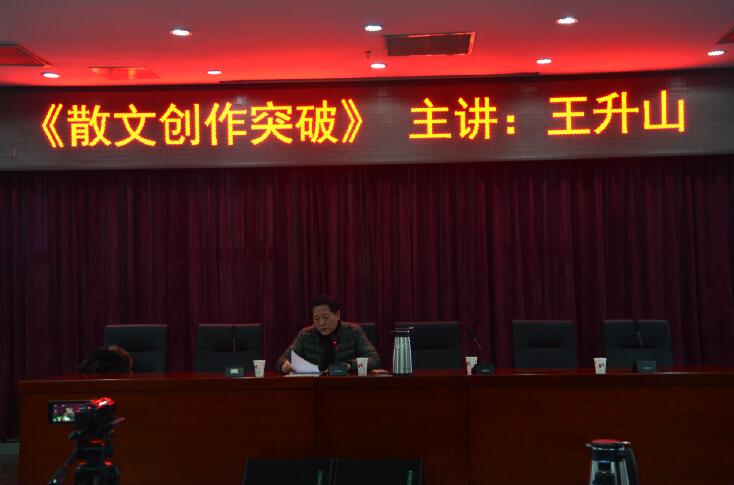 王升山为大家作题为《散文创作突破》的讲座 王升山为大家作题为《散文创作突破》的讲座