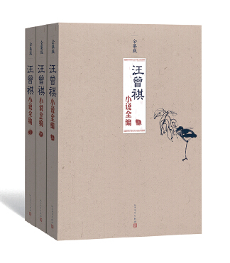 《汪曾祺小说全编》( 全三册) 《汪曾祺小说全编》( 全三册)