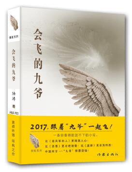 《会飞的九爷》