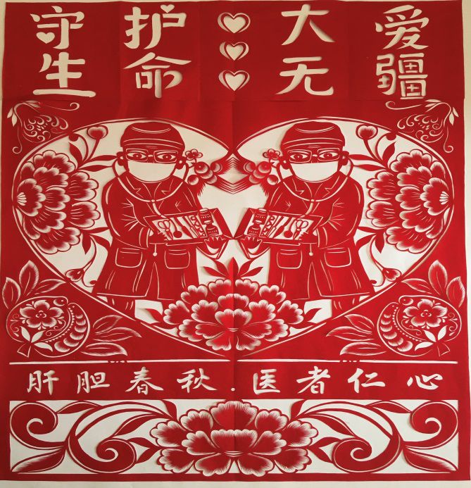 03北京民协剪纸艺术家孙二林作品《大爱无疆》 03北京民协剪纸艺术家孙二林作品《大爱无疆》