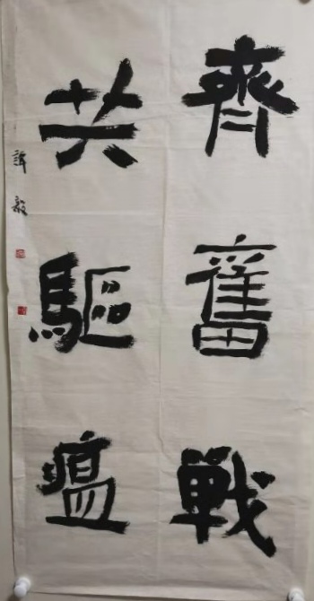 19谭毅《齐奋战共驱瘟》 19谭毅《齐奋战共驱瘟》