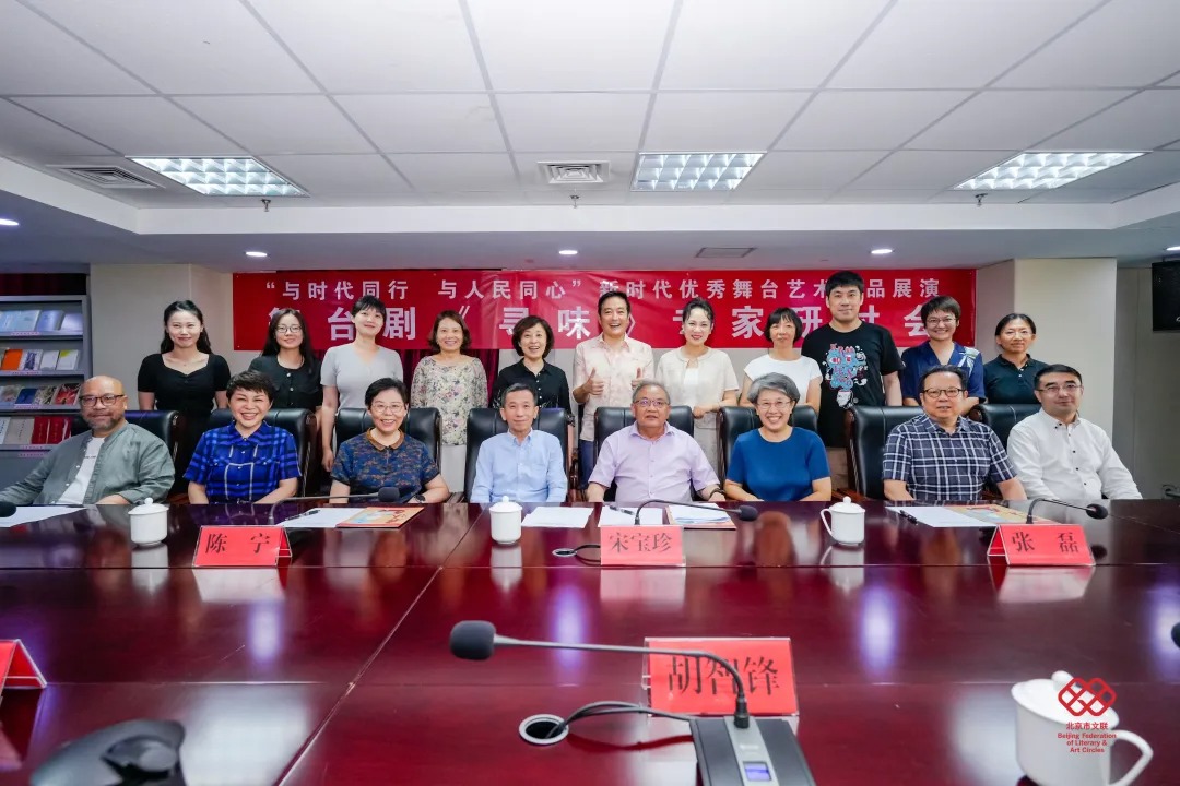 “与时代同行 与人民同心”——舞台剧《寻味》专家研讨会在京举行