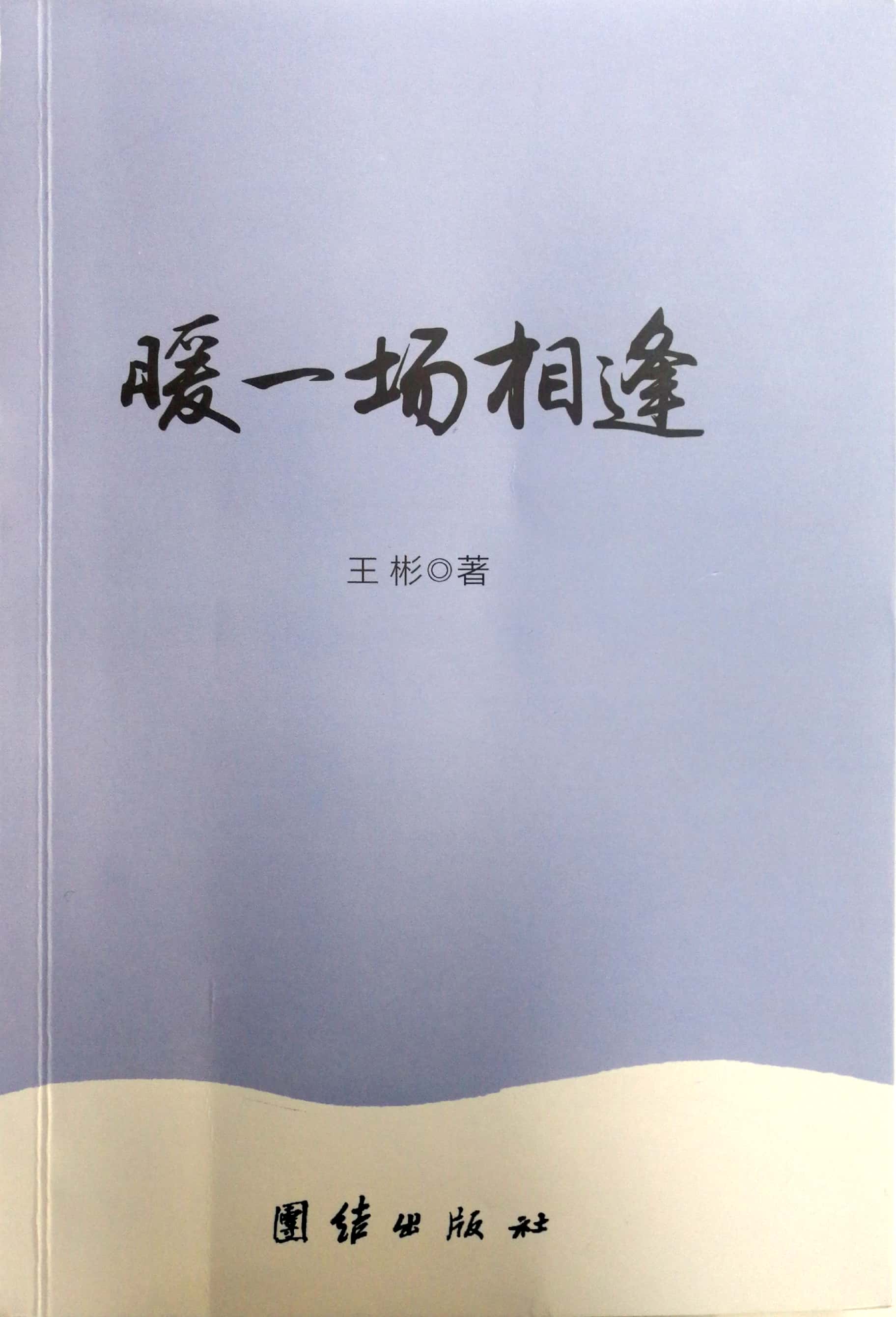 诗集《暖一次相逢》 诗集《暖一次相逢》