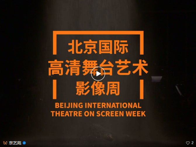 22场精彩展映 第二届北京国际高清舞台艺术影像周即将举行