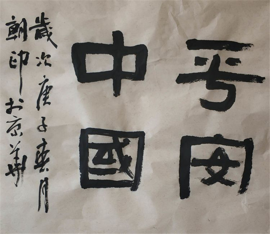 吴朝印     书法 吴朝印     书法