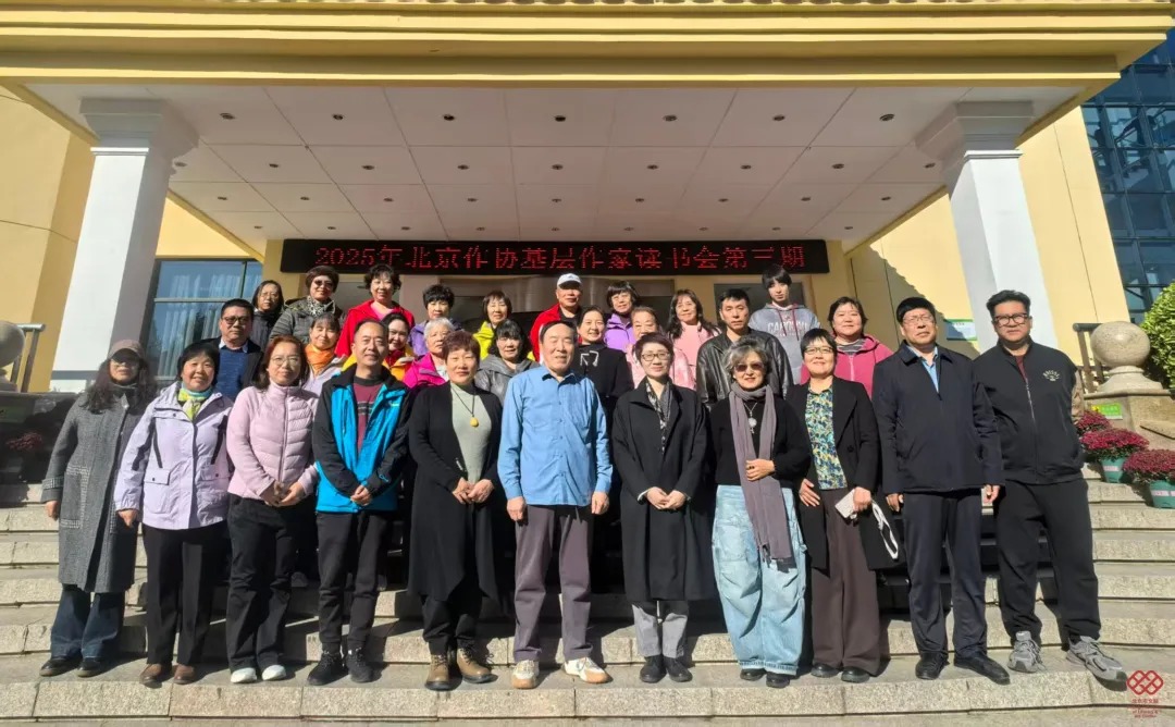 重读萧红，写出生命中的难以忘却——2025年北京作协读书会系列活动收官