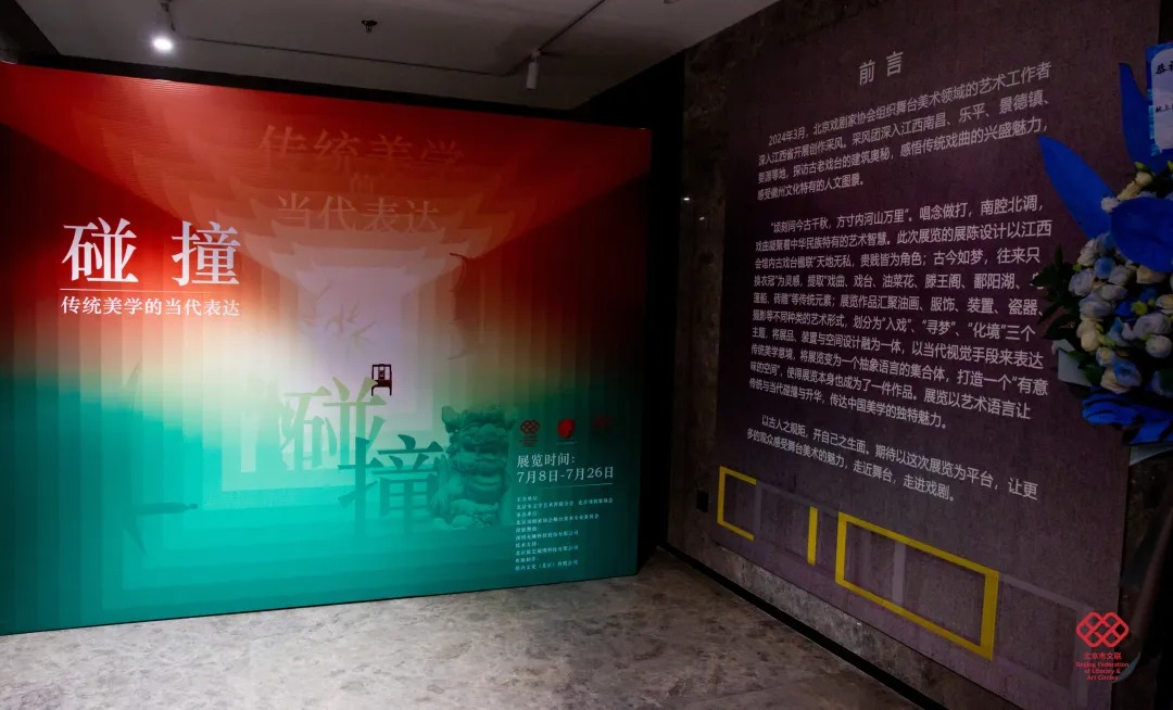 “碰撞”中感悟传统美学的当代表达——北京舞美艺术家采风创作展开幕