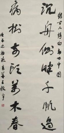 30丰台区书法家协会 王振宇 30丰台区书法家协会 王振宇