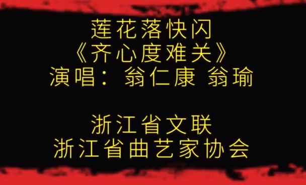 莲花落《 齐心渡难关 》 莲花落《 齐心渡难关 》