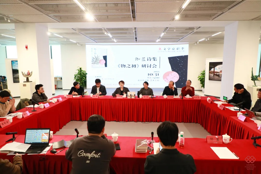 艺研新见｜伽蓝诗集《物之初》研讨会举行 专家共话当代诗歌的多元探索