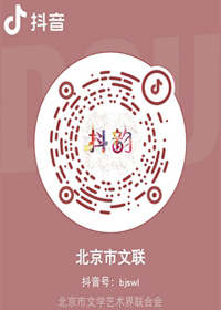 北京市文联抖音号 北京市文联抖音号