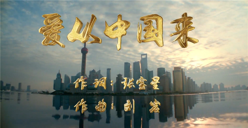 爱从中国来1 爱从中国来1