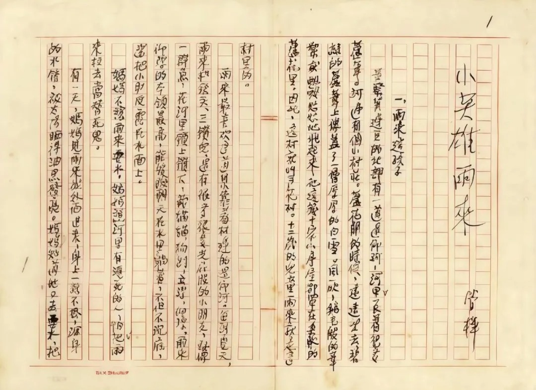 01 《小英雄雨来》手稿 中国现代文学馆馆藏 01 《小英雄雨来》手稿 中国现代文学馆馆藏