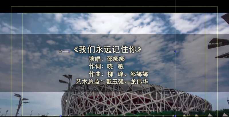 1朝阳区推出原创歌曲《我们永远记住你》(朝阳区文联供图) 1朝阳区推出原创歌曲《我们永远记住你》(朝阳区文联供图)