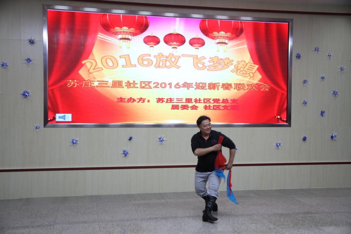 苏庄三里社区文联举办“2016放飞梦想迎新春联欢会” 苏庄三里社区文联举办“2016放飞梦想迎新春联欢会”