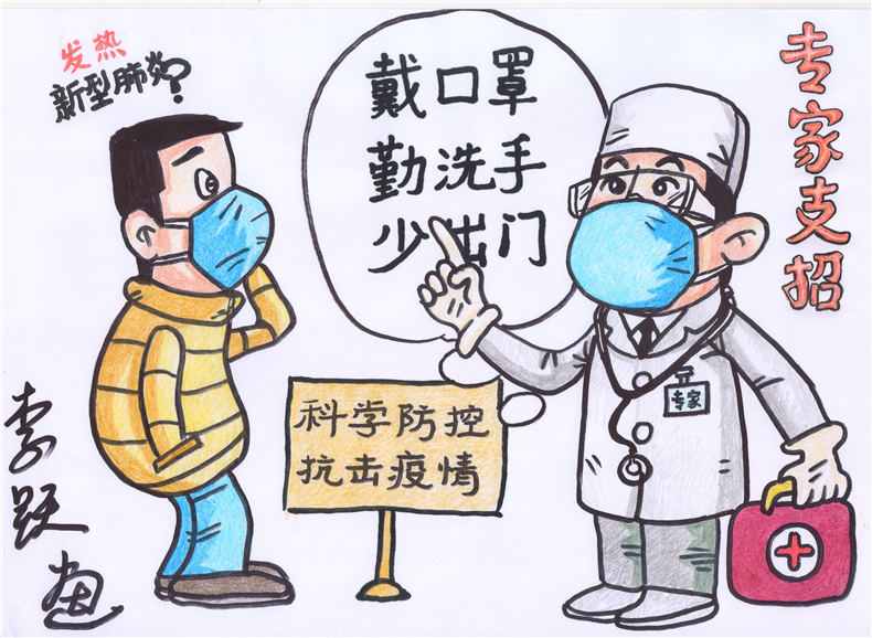 5抗击疫情漫画之专家支招作者:李跃(华北理工大学外国语学院教师) 5抗击疫情漫画之专家支招作者:李跃(华北理工大学外国语学院教师)