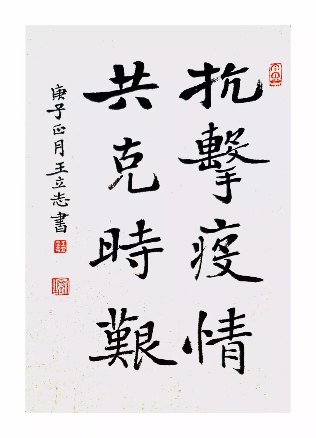 中国书协会员,西城区文联副主席 王立志书2 中国书协会员,西城区文联副主席 王立志书2