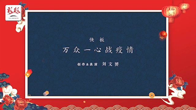快板《 坚决打赢攻坚战 》 快板《 坚决打赢攻坚战 》