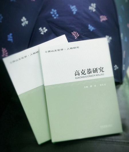 《高克恭研究》书影 《高克恭研究》书影