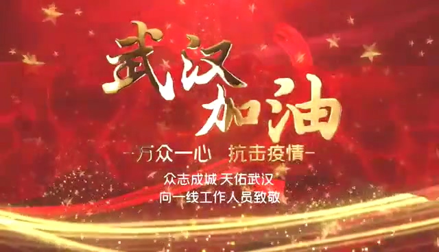 首都舞蹈艺术家为武汉送上真诚祝福 首都舞蹈艺术家为武汉送上真诚祝福