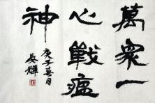 20丰台区书法家协会 晏辉 20丰台区书法家协会 晏辉