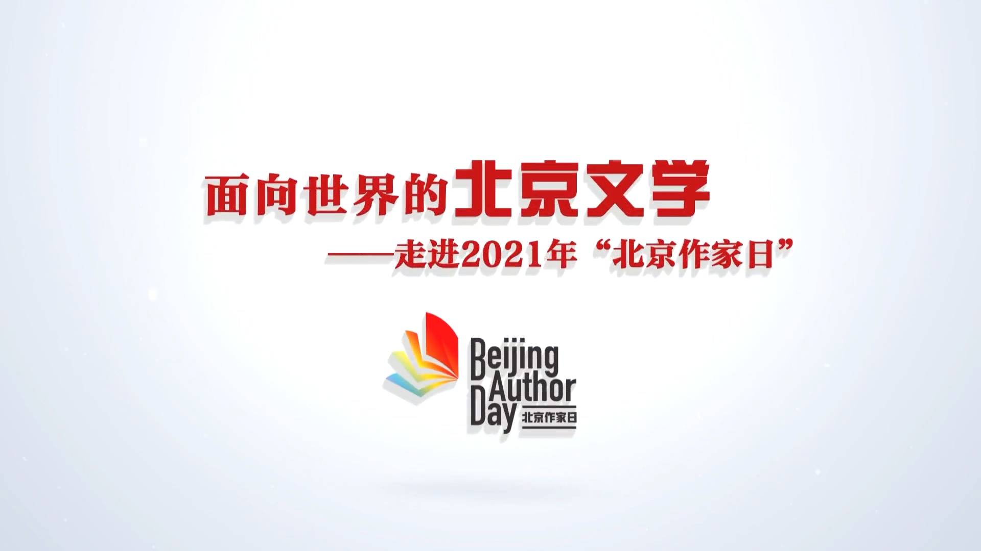 面向世界的北京文学——走进2021年“北京作家日”