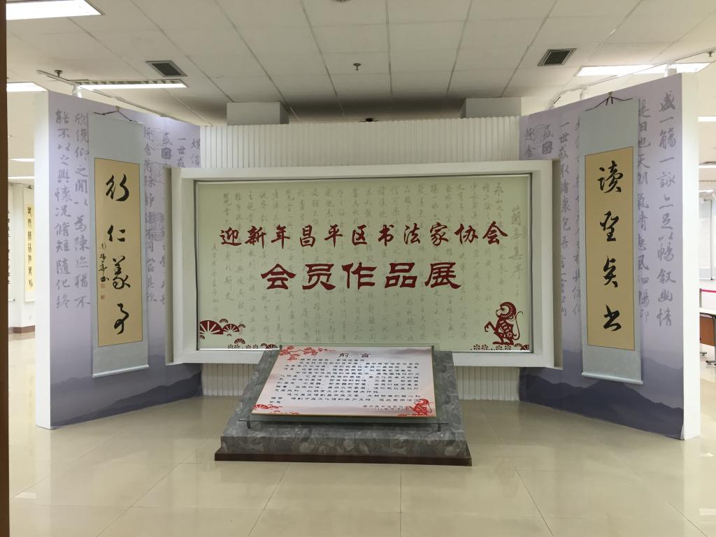 昌平书法家协会举办迎新年会员作品展 昌平书法家协会举办迎新年会员作品展