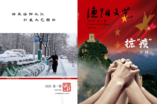 插图4:《渔阳文艺》抗疫专刊封面 《渔阳文艺》抗疫专刊封面