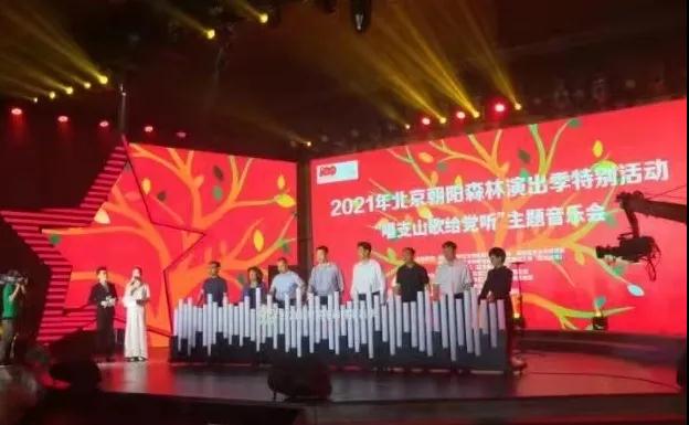2“唱支山歌给党听”主题音乐会启动现场(朝阳文联供图) 2“唱支山歌给党听”主题音乐会启动现场(朝阳文联供图)
