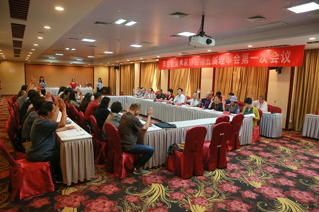 10 丰台区美术家协会第五届理事会第一次会议 10 丰台区美术家协会第五届理事会第一次会议