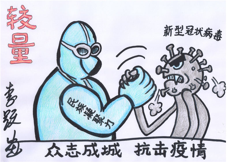 1抗击疫情漫画之较量 作者:李跃(华北理工大学外国语学院教师) 1抗击疫情漫画之较量 作者:李跃(华北理工大学外国语学院教师)