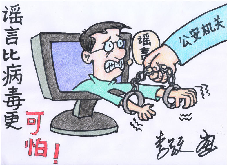 3抗击疫情漫画之谣言比病毒更可怕 作者:李跃(华北理工大学外国语学院教师) 3抗击疫情漫画之谣言比病毒更可怕 作者:李跃(华北理工大学外国语学院教师)