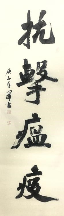 27丰台区书法家协会 张向辉 27丰台区书法家协会 张向辉