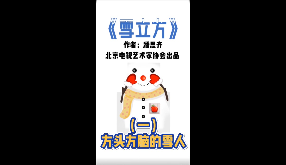 原创童话故事《雪立方》（一）方头方脑的雪人