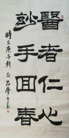 11丰台区书法家协会 吕学文 11丰台区书法家协会 吕学文