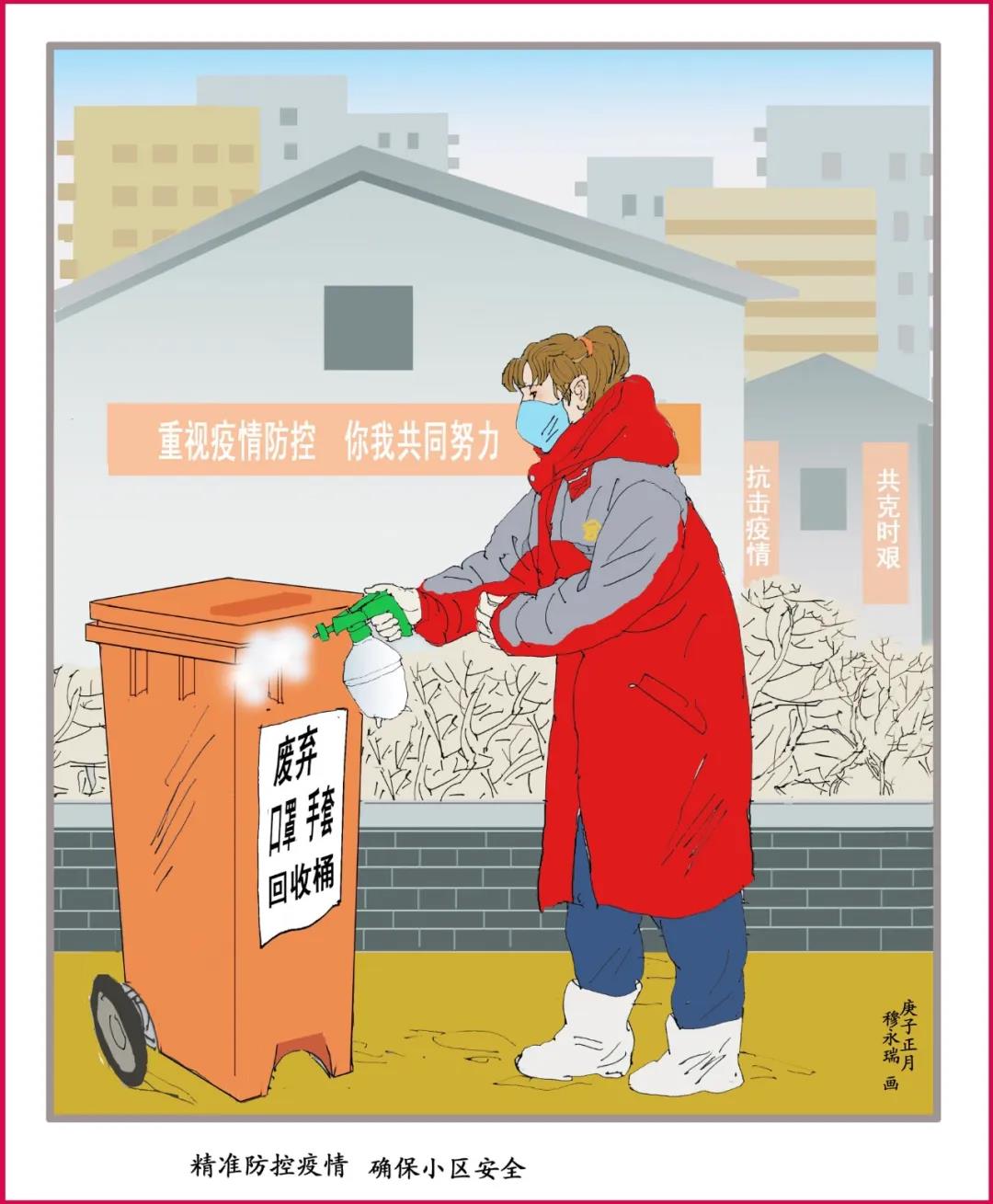 11《精准防控疫情 确保小区安全 》穆永瑞作西城金融街民康社区志愿者,为废弃口罩手套专用回收桶进行消毒,做到精准防控。 11《精准防控疫情 确保小区安全 》穆永瑞作西城金融街民康社区志愿者,为废弃口罩手套专用回收桶进行消毒,做到精准防控。