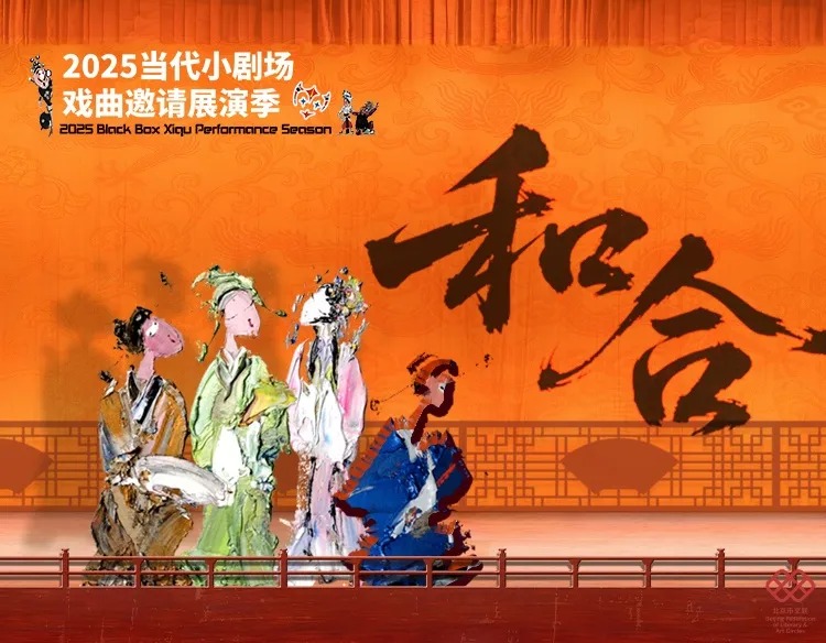2025当代小剧场戏曲邀请展演季开幕