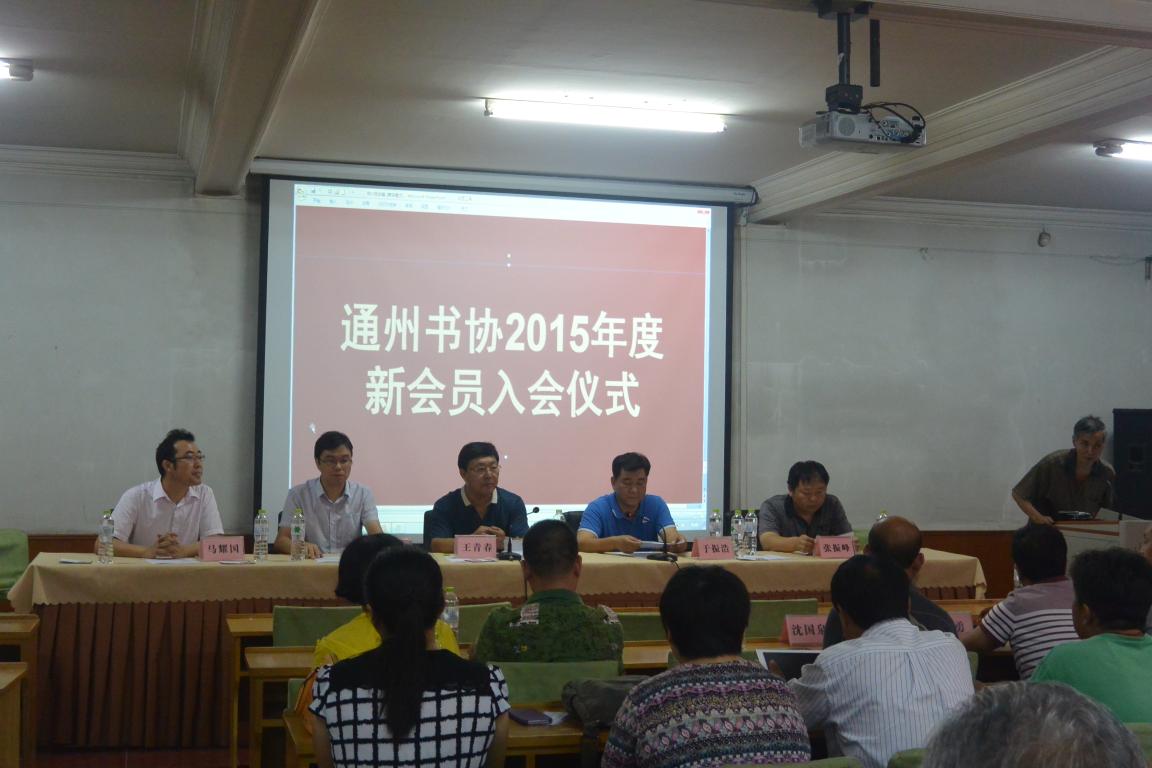 通州书协2015年度新会员入会仪式现场