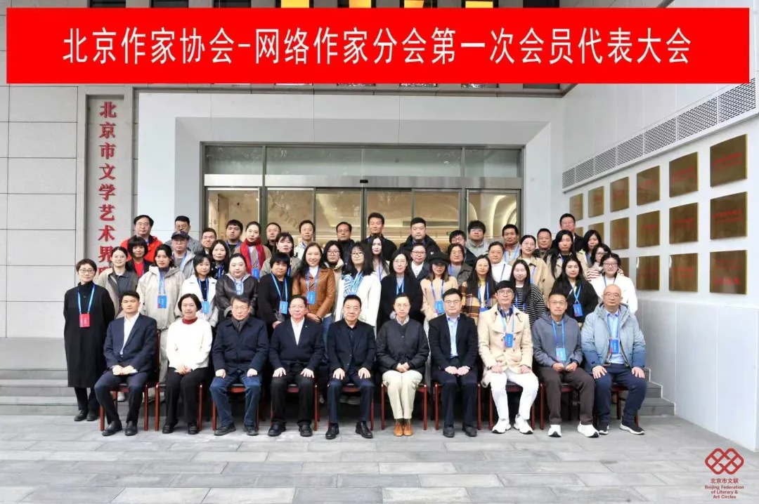 唐家三少当选分会主席 北京作家协会-网络作家分会召开第一次会员代表大会