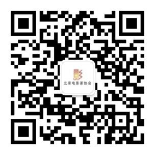 微信号:北京电影家协会 微信号:北京电影家协会