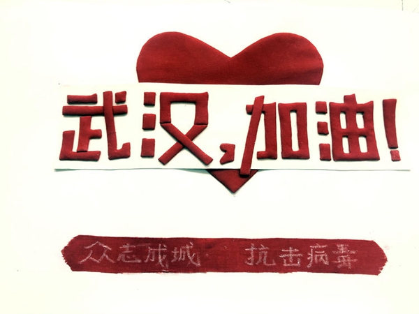 插图6:李书会 布艺堆绣画《众志成城 抗击病毒》 插图6:李书会 布艺堆绣画《众志成城 抗击病毒》